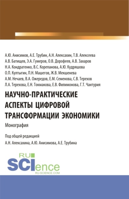 

Научно-практические аспекты цифровой трансформации экономики. (Аспирантура, Бакалавриат, Магистратура). Монография.