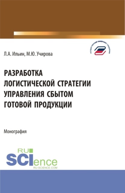 Маргарита Юрьевна Учирова — Разработка логистической стратегии управления сбытом готовой продукции. (Аспирантура, Бакалавриат, Магистратура). Монография.