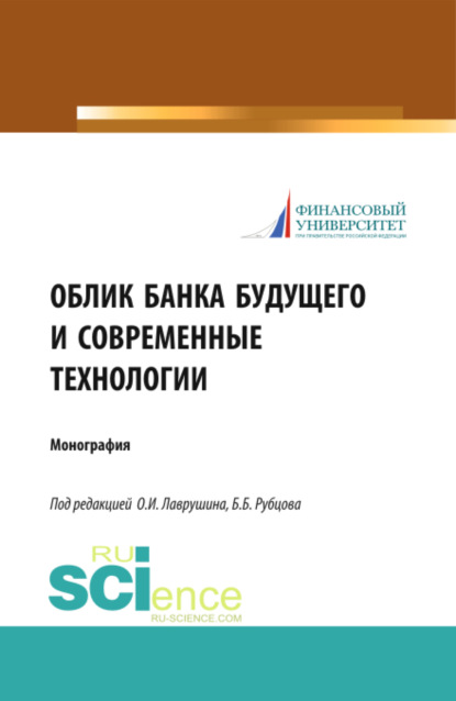 Олег Иванович Лаврушин — Облик банка будущего и современные технологии. (Аспирантура, Бакалавриат, Магистратура). Монография.