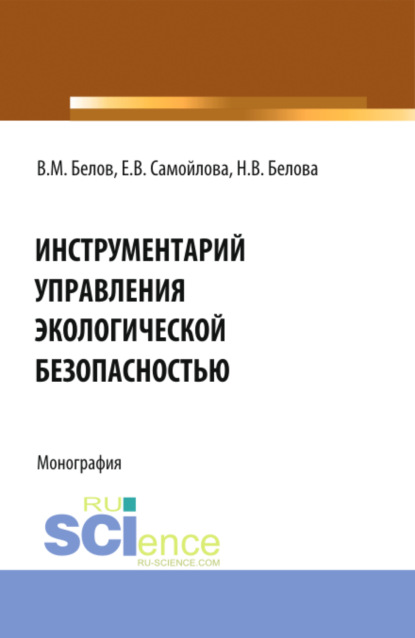 Екатерина Васильевна Самойлова — Инструментарий управления экологической безопасностью. (Аспирантура, Бакалавриат, Магистратура, Специалитет). Монография.