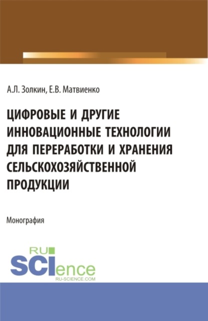 

Цифровые и другие инновационные технологии для переработки и хранения сельскохозяйственной продукции. (Аспирантура, Бакалавриат, Магистратура). Монография.