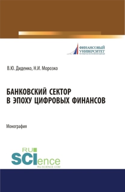 Валентина Юрьевна Диденко — Банковский сектор в эпоху цифровых финансов. (Бакалавриат, Магистратура). Монография.