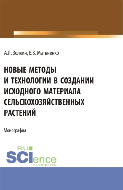 Александр Леонидович Золкин — Новые методы и технологии в создании исходного материала сельскохозяйственных растений. (Аспирантура, Магистратура). Монография.