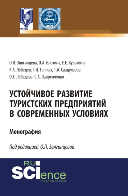 Ольга Павловна Звягинцева — Устойчивое развитие туристских предприятий в современных условиях. (Аспирантура, Бакалавриат, Магистратура). Монография.