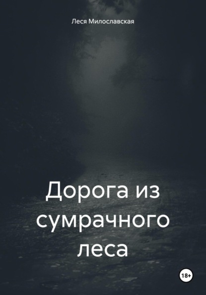 

Дорога из сумрачного леса