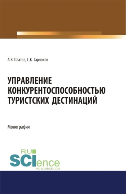 

Управление конкурентоспособностью туристских дестинаций. (Аспирантура, Бакалавриат, Магистратура). Монография.