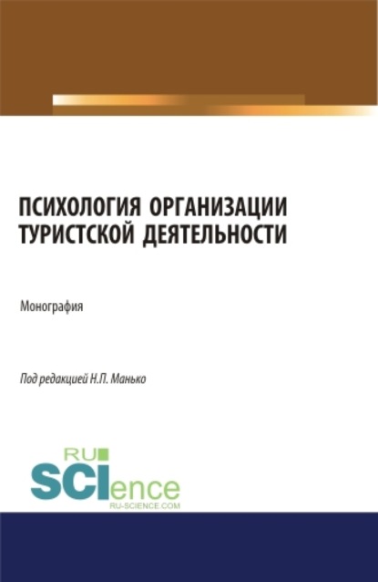 Николай Петрович Манько — Психология организации туристской деятельности. (Аспирантура, Бакалавриат, Магистратура). Монография.