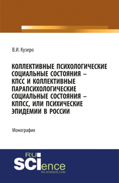 Владимир Иванович Кузеро — Мировые: коллективные психологические социальные состояния – КПСС, коллективные парапсихологические социальные состояния – КППСС, коллективные псевдо. (Бакалавриат). (Монография)