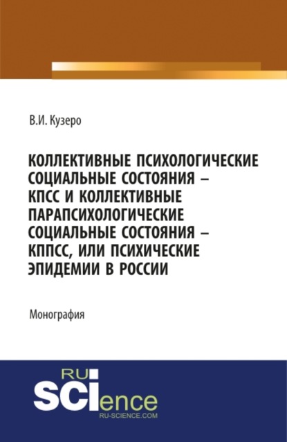 

Мировые: коллективные психологические социальные состояния – КПСС, коллективные парапсихологические социальные состояния – КППСС, коллективные псевдо. (Бакалавриат). (Монография)