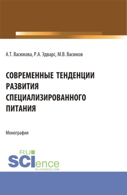

Современные тенденции развития специализированного питания. (Аспирантура, Бакалавриат, Магистратура). Монография.