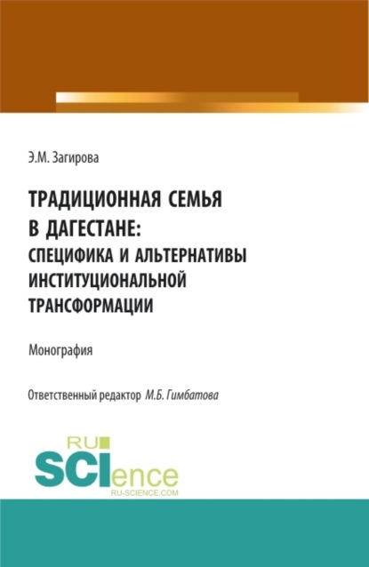

Традиционная семья в Дагестане: специфика и альтернативы институциональной трансформации. (Аспирантура, Бакалавриат, Магистратура). Монография.