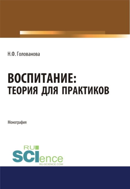 

Воспитание. Теория для практиков. (Бакалавриат, Магистратура, Специалитет). Монография.