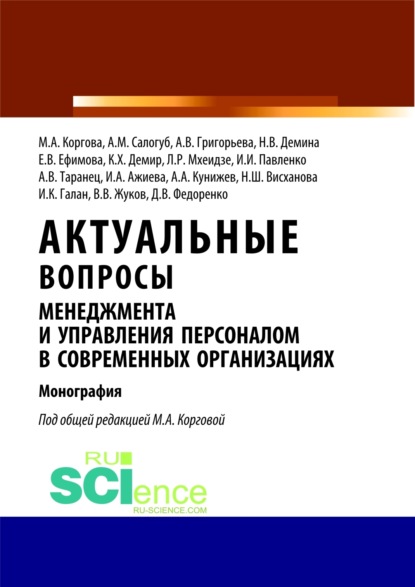 Марина Анатольевна Коргова — Актуальные вопросы менеджмента и управления персоналом в современных организациях. (Аспирантура, Бакалавриат, Магистратура). Монография.