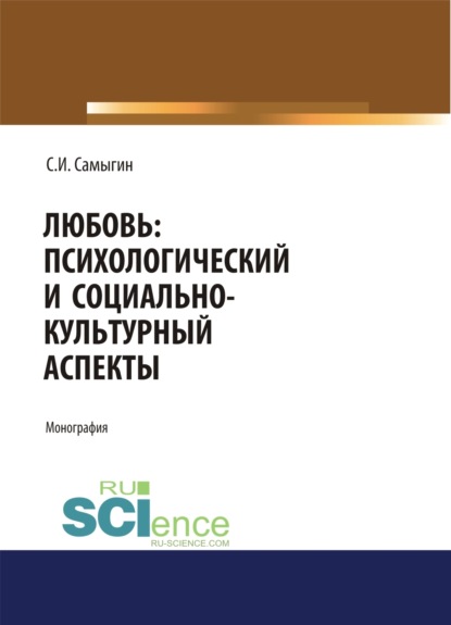 

Любовь: психологический и социально-культурный аспекты. (Аспирантура, Бакалавриат, Магистратура). Монография.