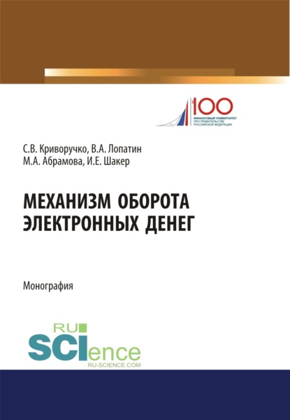 

Механизм оборота электронных денег: теория и практика. (Аспирантура, Бакалавриат, Магистратура). Монография.