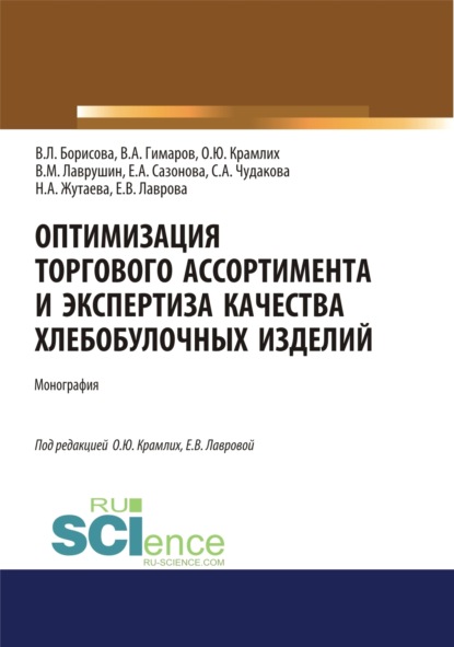

Оптимизация торгового ассортимента и экспертиза качества хлебобулочных изделий. (Аспирантура, Бакалавриат, Магистратура). Монография.