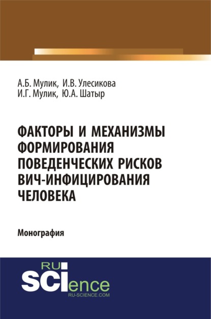 Александр Борисович Мулик — Факторы и механизмы формирования поведенческих рисков ВИЧ-инфицирования человека. (Бакалавриат, Специалитет). Монография.