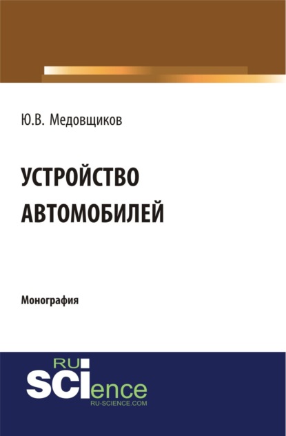 Юрий Владимирович Медовщиков — Устройство автомобиля. (Аспирантура, Бакалавриат, Магистратура, Специалитет). Монография.