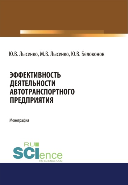 

Эффективность деятельности автотранспортного предприятия. (Аспирантура, Магистратура). Монография.