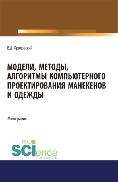 Владимир Дмитриевич Фроловский — Модели, методы, алгоритмы компьютерного проектирования манекенов и одежды. (Аспирантура, Бакалавриат, Магистратура). Монография.