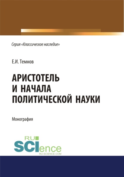 

Аристотель и начала политической науки. (Аспирантура). (Бакалавриат). (Магистратура). Монография