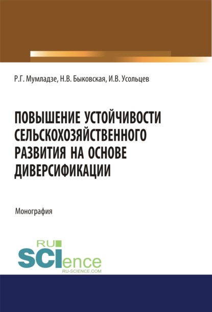 Наталия Валерьевна Быковская — Повышение устойчивости сельскохозяйственного развития на основе диверсификации. (Аспирантура, Бакалавриат, Магистратура). Монография.