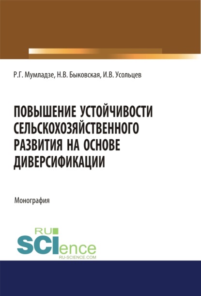 

Повышение устойчивости сельскохозяйственного развития на основе диверсификации. (Аспирантура, Бакалавриат, Магистратура). Монография.