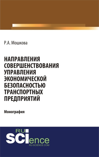 Регина Александровна Мошкова — Направления совершенствования управления экономической безопасностью транспортных предприятий. (Аспирантура, Бакалавриат, Магистратура, Специалитет). Монография.