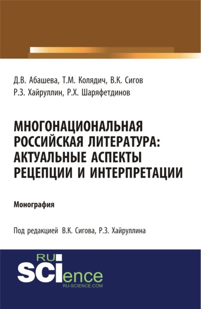 Руслан Зинатуллович Хайруллин — Многонациональная российская литература. Актуальные аспекты рецепции и интерпретации. (Аспирантура, Бакалавриат, Магистратура). Монография.