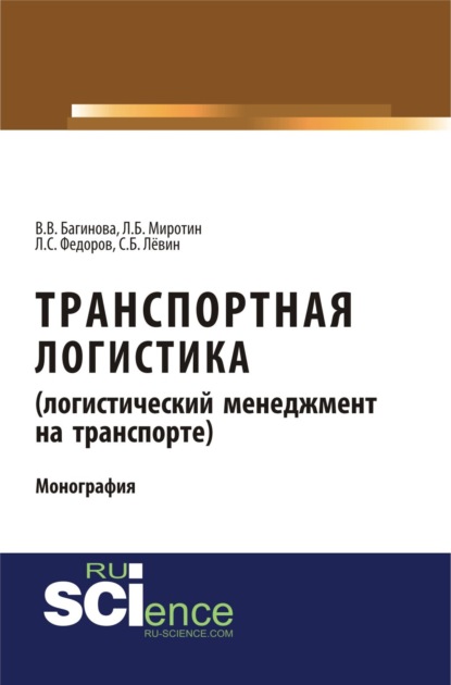 

Транспортная логистика (логистический менеджмент на транспорте). (Бакалавриат, Магистратура). Монография.
