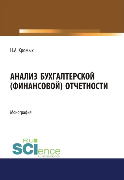 Наталия Александровна Хромых — Анализ бухгалтерской (финансовой) отчетности. (Аспирантура, Бакалавриат). Монография.