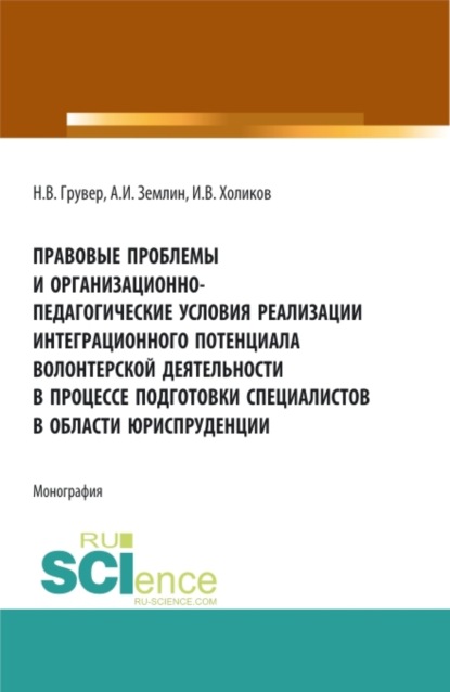 

Правовые проблемы и организационно-педагогические условия реализации интеграционного потенциала волонтерской деятельности в процессе подготовки специалистов в области юриспруденции. (Бакалавриат, Магистратура). Монография.