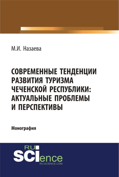 Марианна Исаевна Назаева — Современные тенденции развития туризма чеченской республики: актуальные проблемы и перспективы. (Аспирантура, Бакалавриат). Монография.