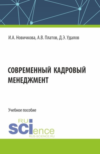 Алексей Владимирович Платов — Современный кадровый менеджмент. (Бакалавриат, Магистратура). Учебное пособие.