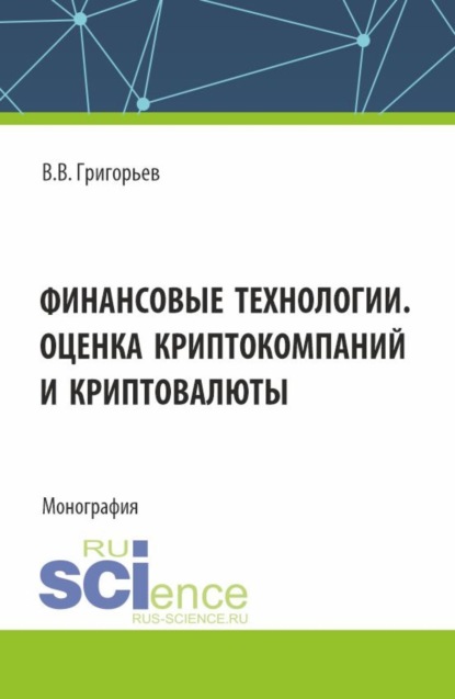 Владимир Викторович Григорьев — Финансовые технологии. Оценка криптокомпаний и криптовалюты. (Аспирантура, Магистратура). Учебное пособие.