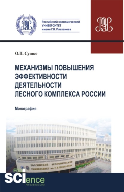 Ольга Петровна Сушко — Механизмы повышения эффективности деятельности лесного комплекса России. (Аспирантура, Бакалавриат, Магистратура). Монография.