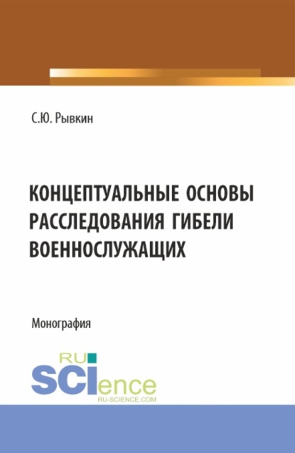 Станислав Юрьевич Рывкин — Концептуальные основы расследования гибели военнослужащих. (Бакалавриат, Магистратура). Монография.