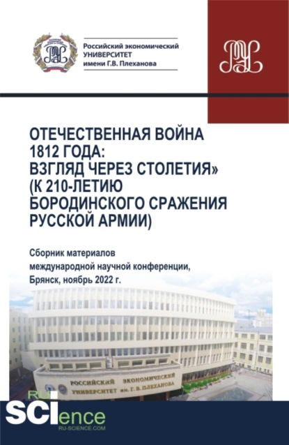 

Отечественная война 1812 года: взгляд через столетия (к 210-летию Бородинского сражения русской армии). (Аспирантура, Бакалавриат, Магистратура). Сборник статей.