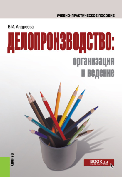 

Делопроизводство: организация и ведение. (Бакалавриат). Учебно-практическое пособие.
