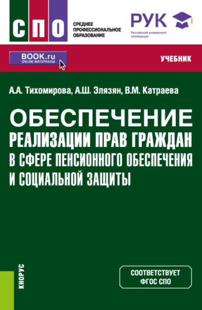 

Обеспечение реализации прав граждан в сфере пенсионного обеспечения и социальной защиты. (СПО). Учебник.
