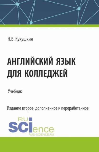 Николай Владимирович Кукушкин — Английский язык для колледжей. (СПО). Учебник.