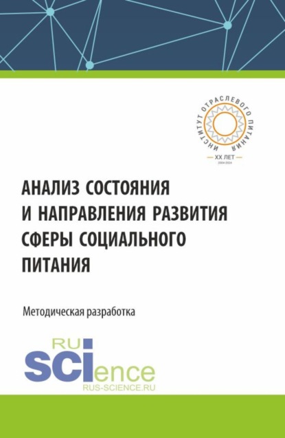 

Анализ состояния и направления развития сферы социального питания. (Аспирантура, Бакалавриат, Магистратура). Монография.