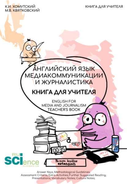 

Английский язык. Медиакоммуникации и журналистика. Книга для учителя (English for Mediacommunication and Journalism. Teacher s Book). (Бакалавриат, Магистратура). Учебник.
