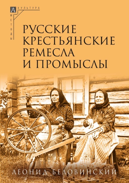 Л. В. Беловинский — Русские крестьянские ремесла и промыслы