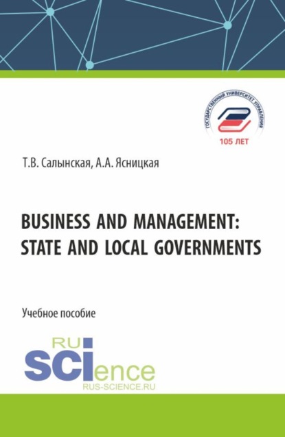 

Business and management: state and local governments. (Аспирантура, Бакалавриат, Магистратура). Учебное пособие.