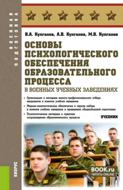 Владимир Александрович Кулганов — Основы психологического обеспечения образовательного процесса в военных учебных заведениях. (Бакалавриат, Магистратура, Специалитет). Учебник.