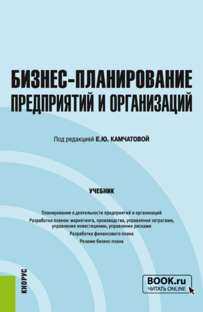 

Бизнес-планирование предприятий и организаций. (Бакалавриат). Учебник.
