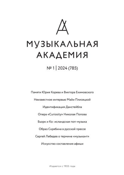 Группа авторов — Журнал «Музыкальная академия» №1 (785) 2024