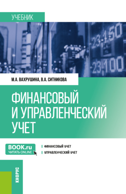 Мария Арамовна Вахрушина — Финансовый и управленческий учет. (Бакалавриат). Учебник.