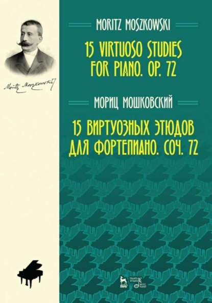 Мориц Мошковский — 15 виртуозных этюдов для фортепиано. Соч. 72